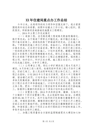 XX年住建局重点办工作总结