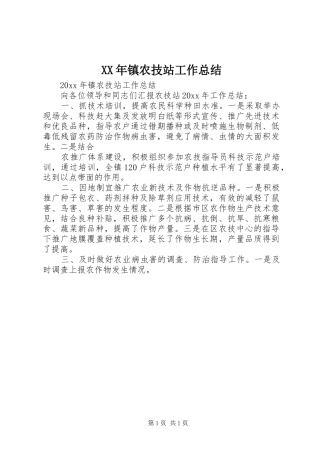 XX年镇农技站工作总结