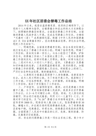 XX年社区居委会禁毒工作总结