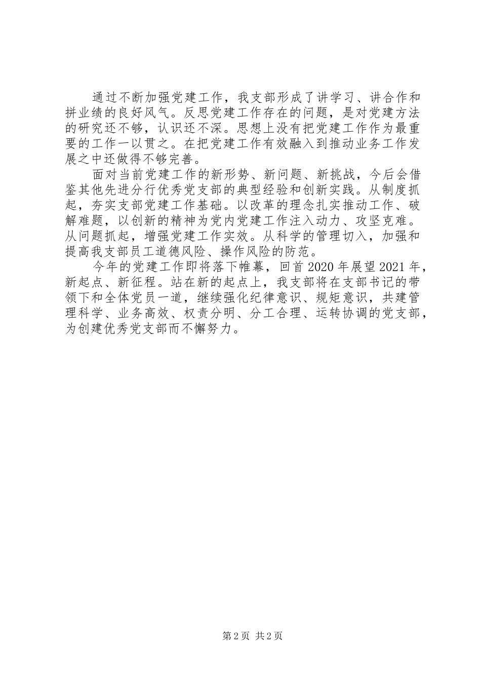 XX年度支行党支部党建工作总结_第2页