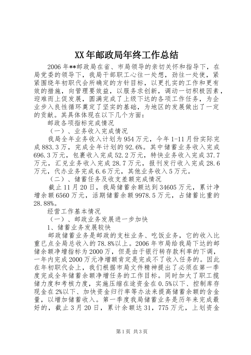 XX年邮政局年终工作总结_第1页