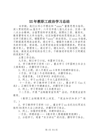 XX年教职工政治学习总结