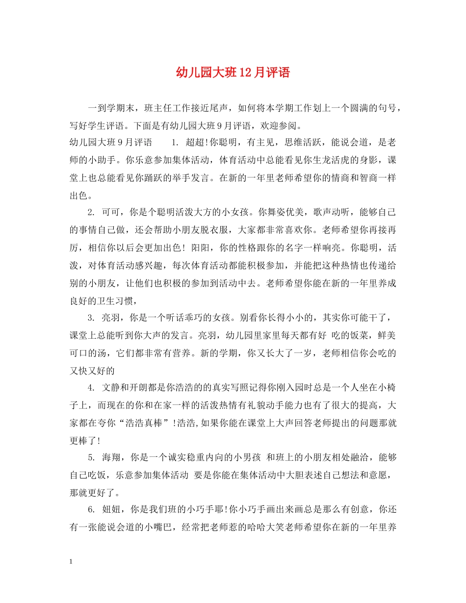 幼儿园大班12月评语 _第1页