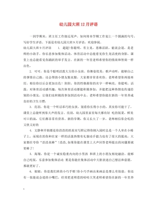 幼儿园大班12月评语 