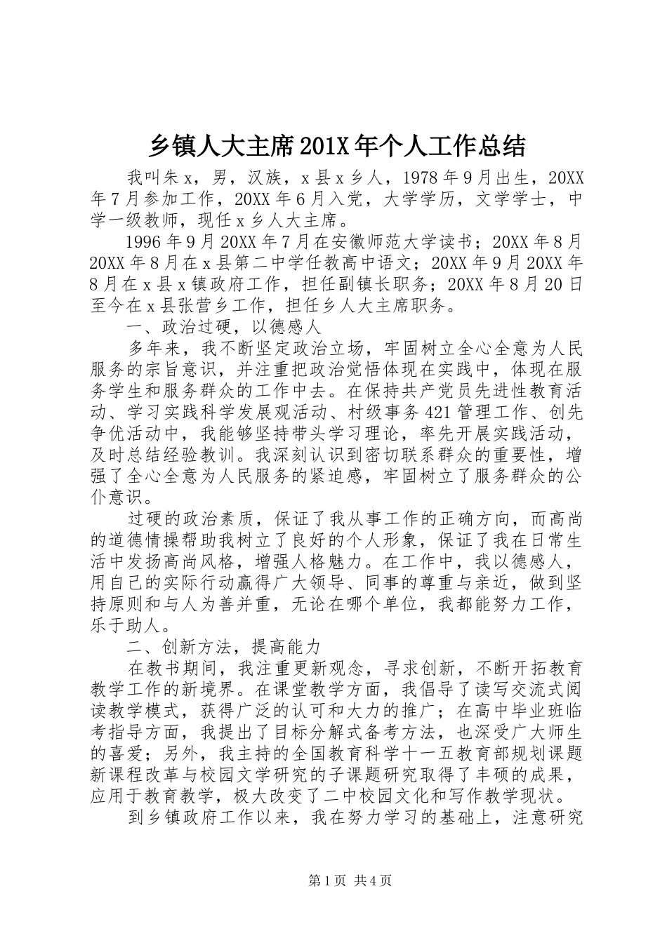 乡镇人大主席202X年个人工作总结_第1页