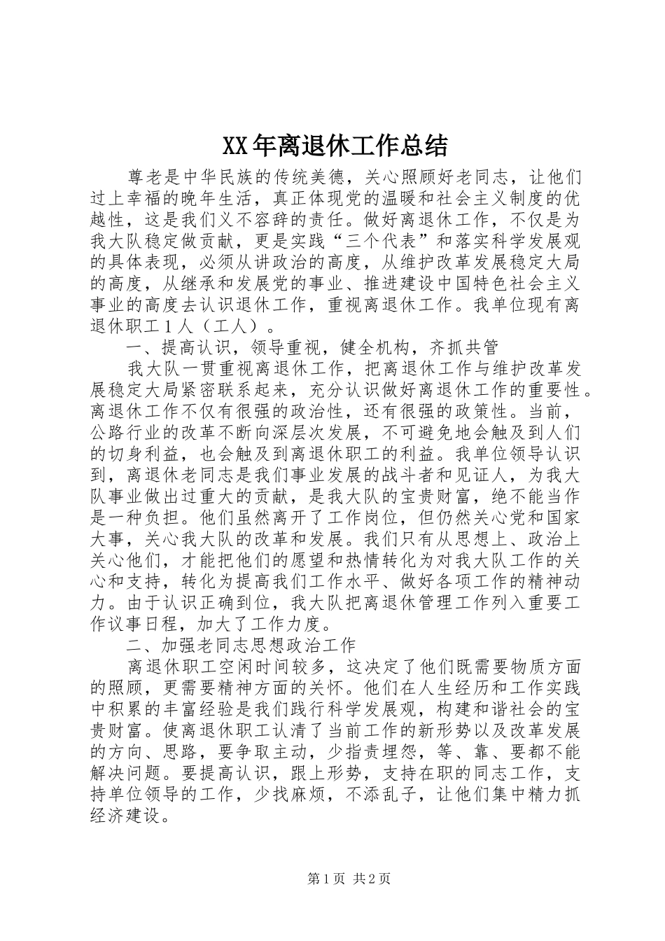 XX年离退休工作总结_第1页
