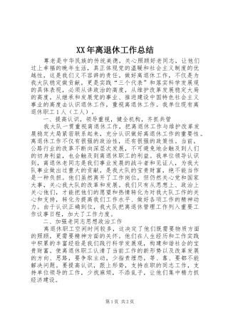 XX年离退休工作总结