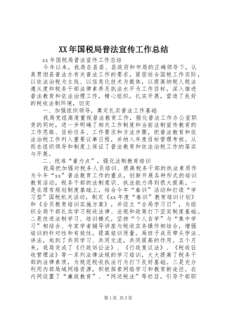 XX年国税局普法宣传工作总结