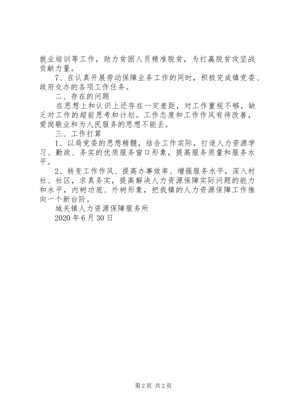 XX年上半年镇人力资源社会保障服务所工作总结及工作打算_第2页