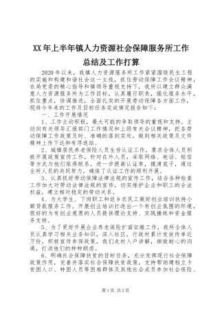 XX年上半年镇人力资源社会保障服务所工作总结及工作打算