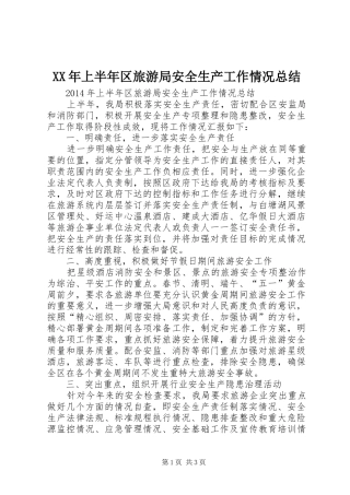 XX年上半年区旅游局安全生产工作情况总结