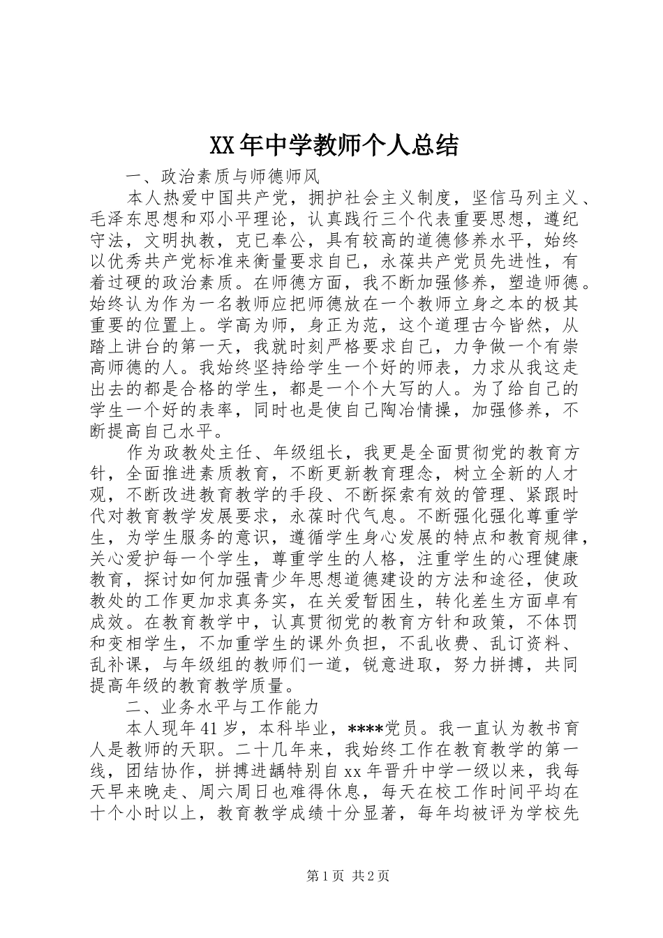 XX年中学教师个人总结_第1页