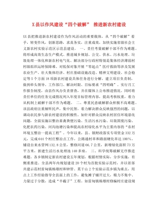 X县以作风建设“四个破解” 推进新农村建设 