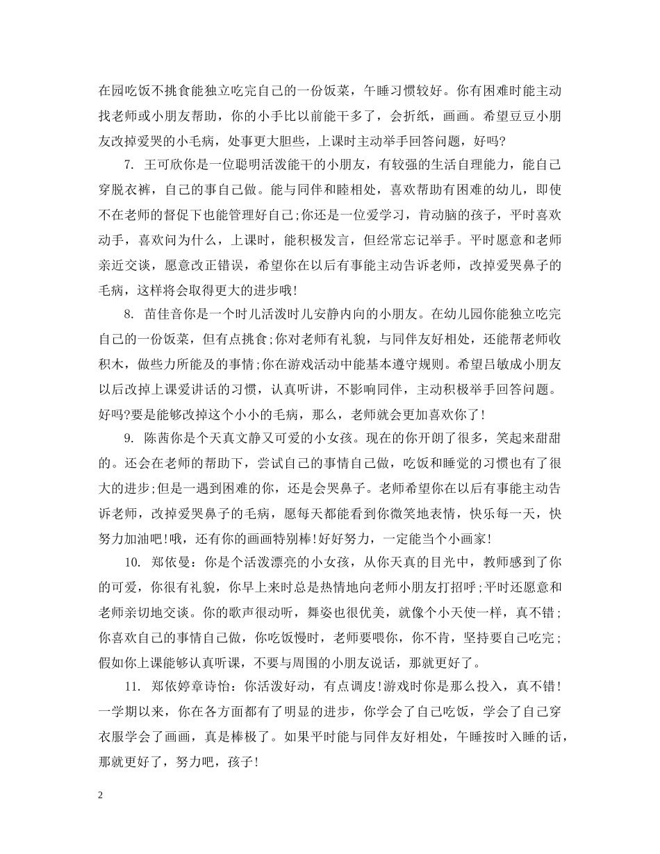 幼儿园托儿班评语 _第2页