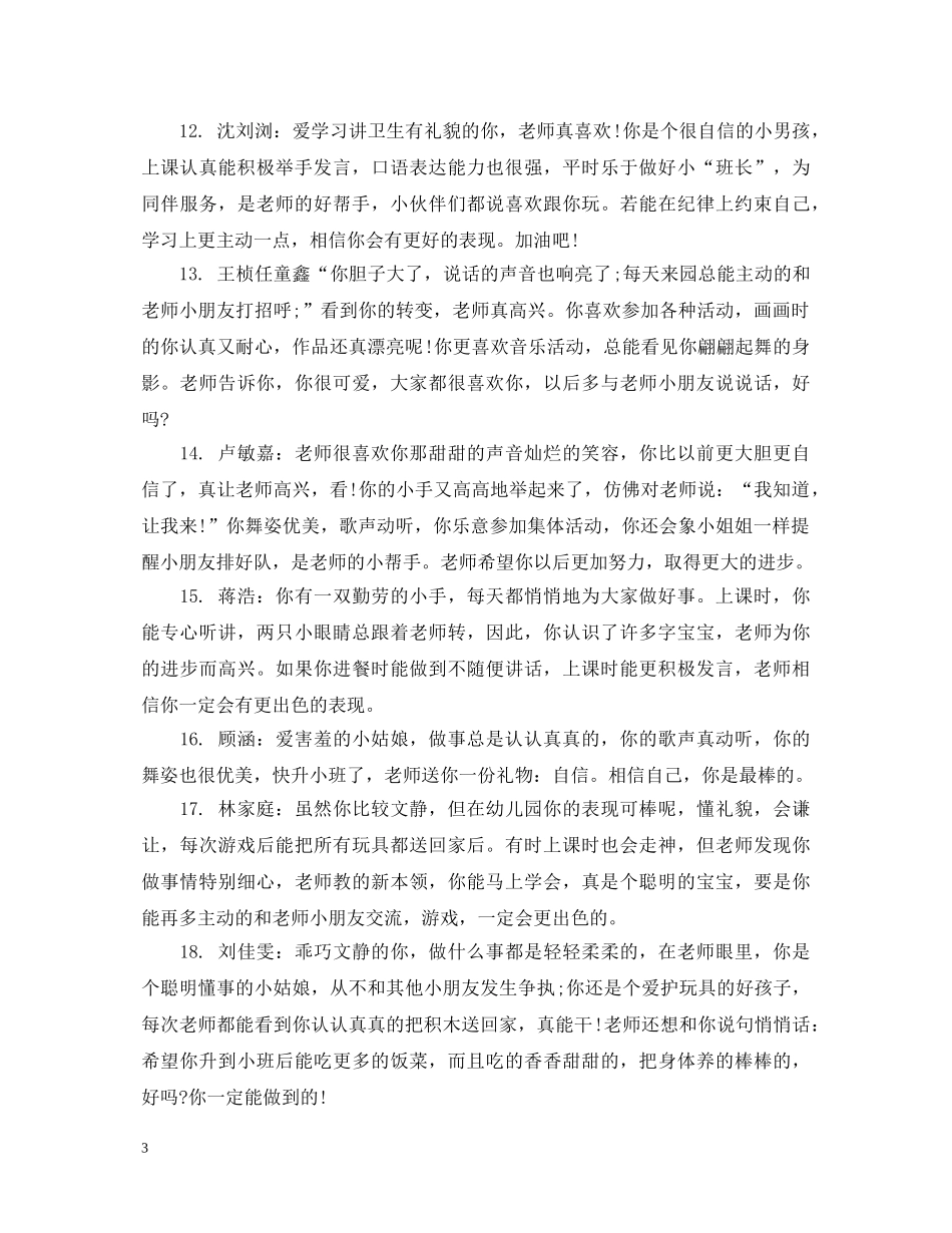 幼儿园托儿班评语 _第3页