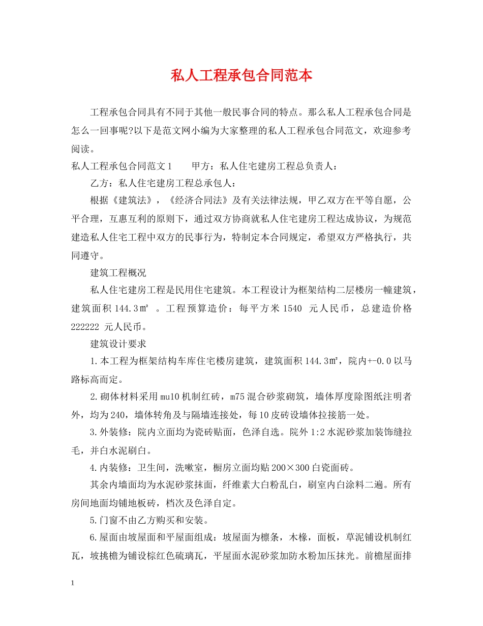 私人工程承包合同范本 _第1页