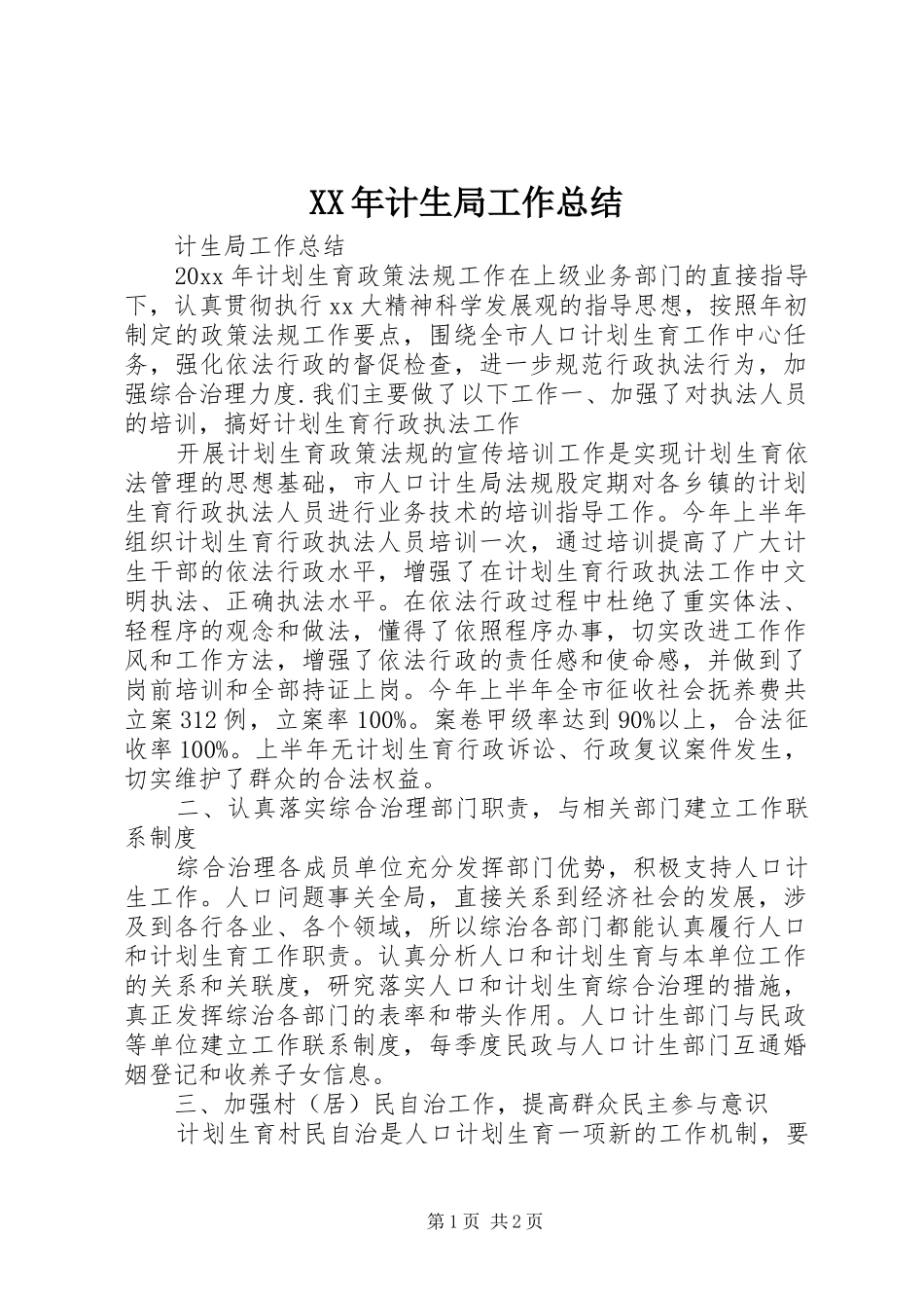 XX年计生局工作总结_第1页