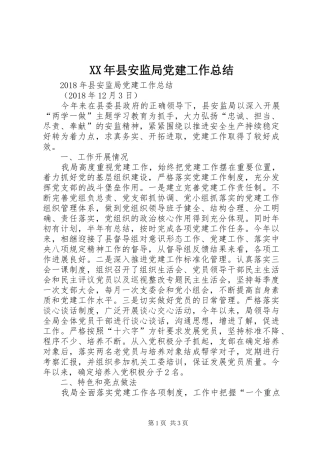 XX年县安监局党建工作总结