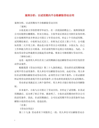 案例分析以试用期内不合格解除劳动合同 