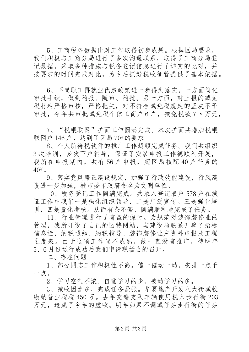 XX年税务所工作总结_第2页