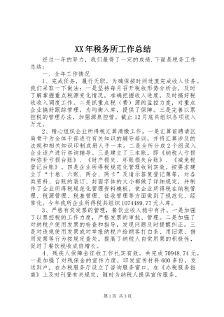 XX年税务所工作总结