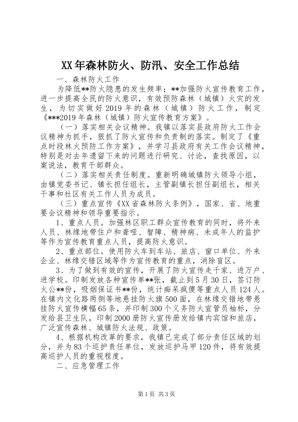 XX年森林防火、防汛、安全工作总结_第1页