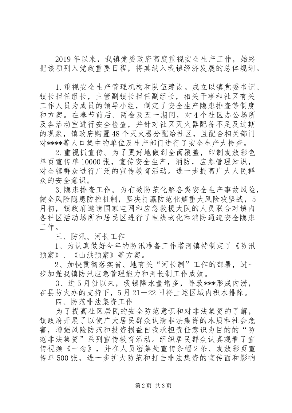 XX年森林防火、防汛、安全工作总结_第2页