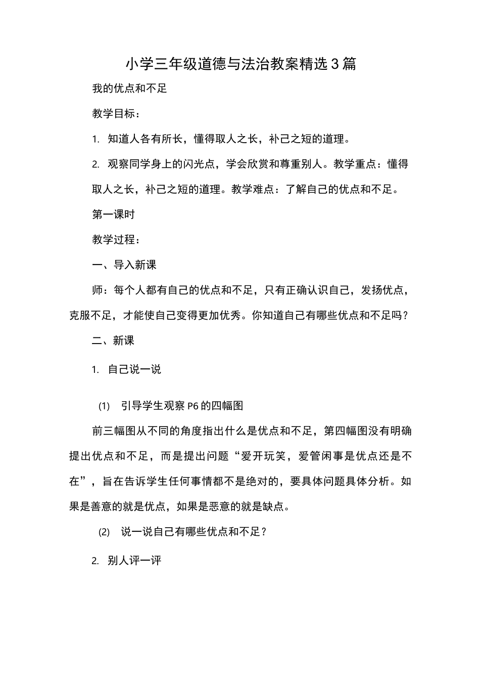 小学三年级道德与法治教案精选3篇_第1页