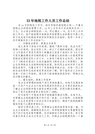 XX年地税工作人员工作总结
