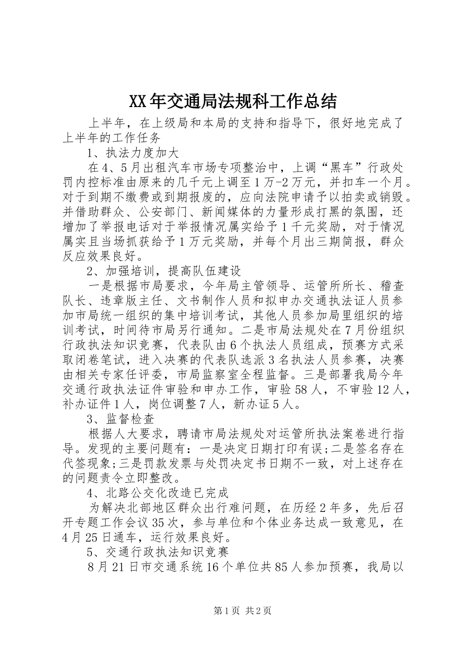 XX年交通局法规科工作总结_第1页