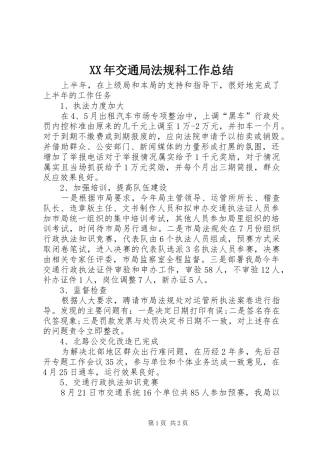 XX年交通局法规科工作总结