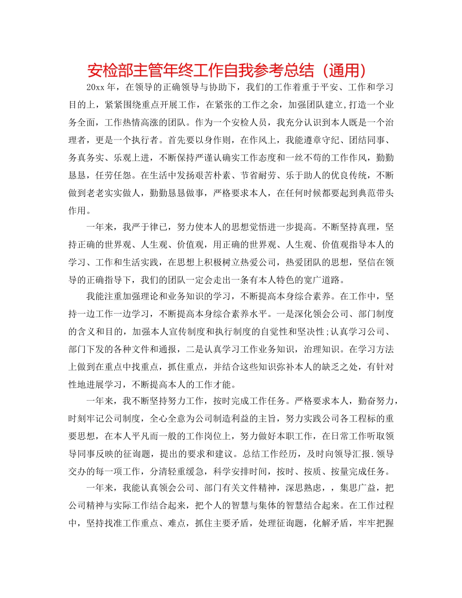 安检部主管年终工作自我参考总结（通用） _第1页