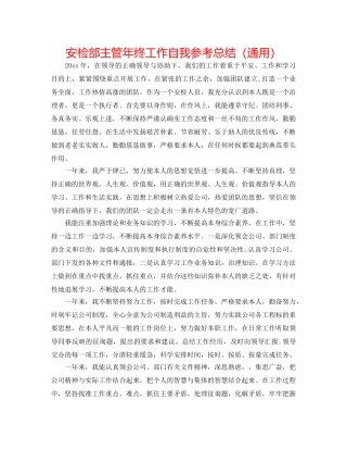安检部主管年终工作自我参考总结（通用） 