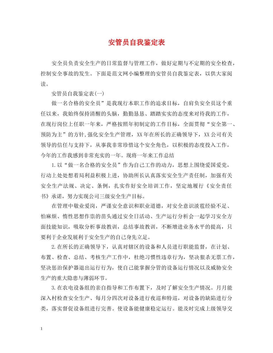 安管员自我鉴定表 _第1页