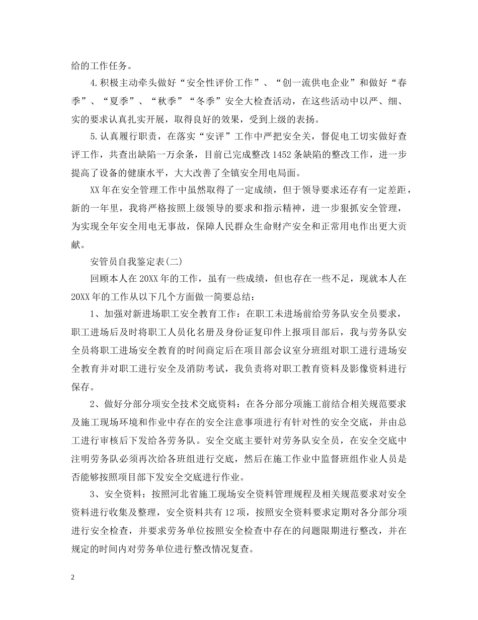 安管员自我鉴定表 _第2页