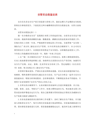安管员自我鉴定表 