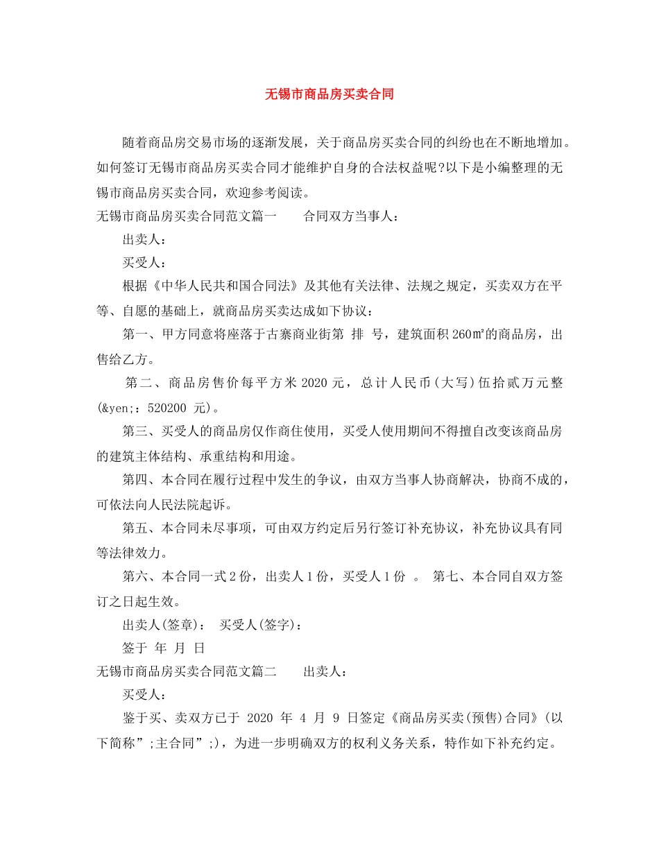 无锡市商品房买卖合同 _第1页