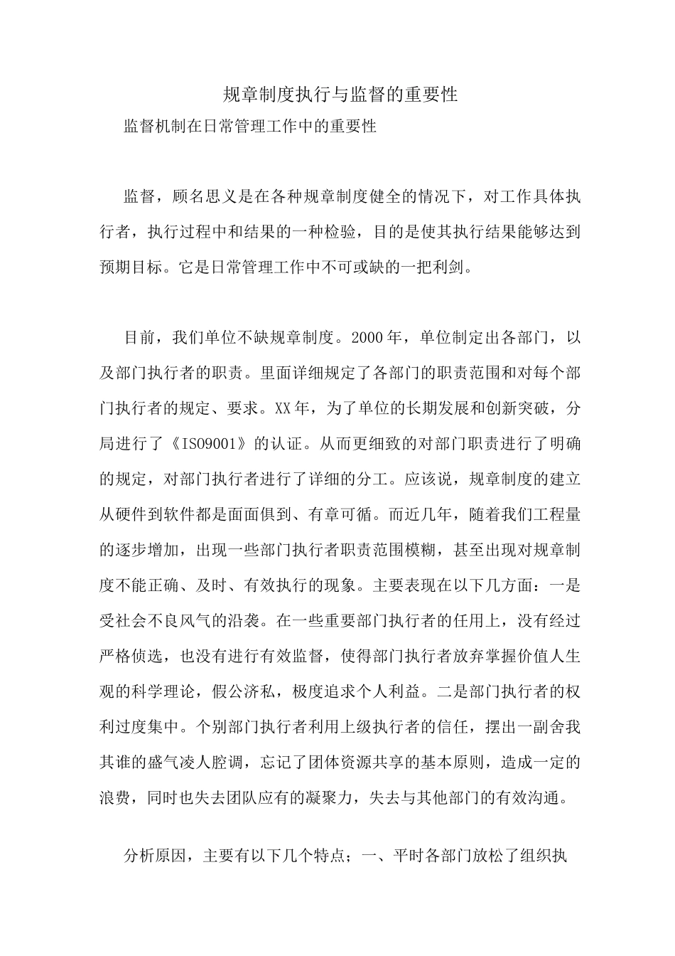 规章制度执行与监督的重要性_第1页