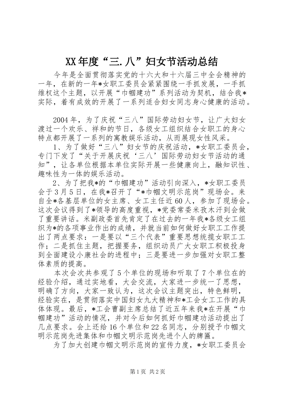 XX年度“三.八”妇女节活动总结_第1页