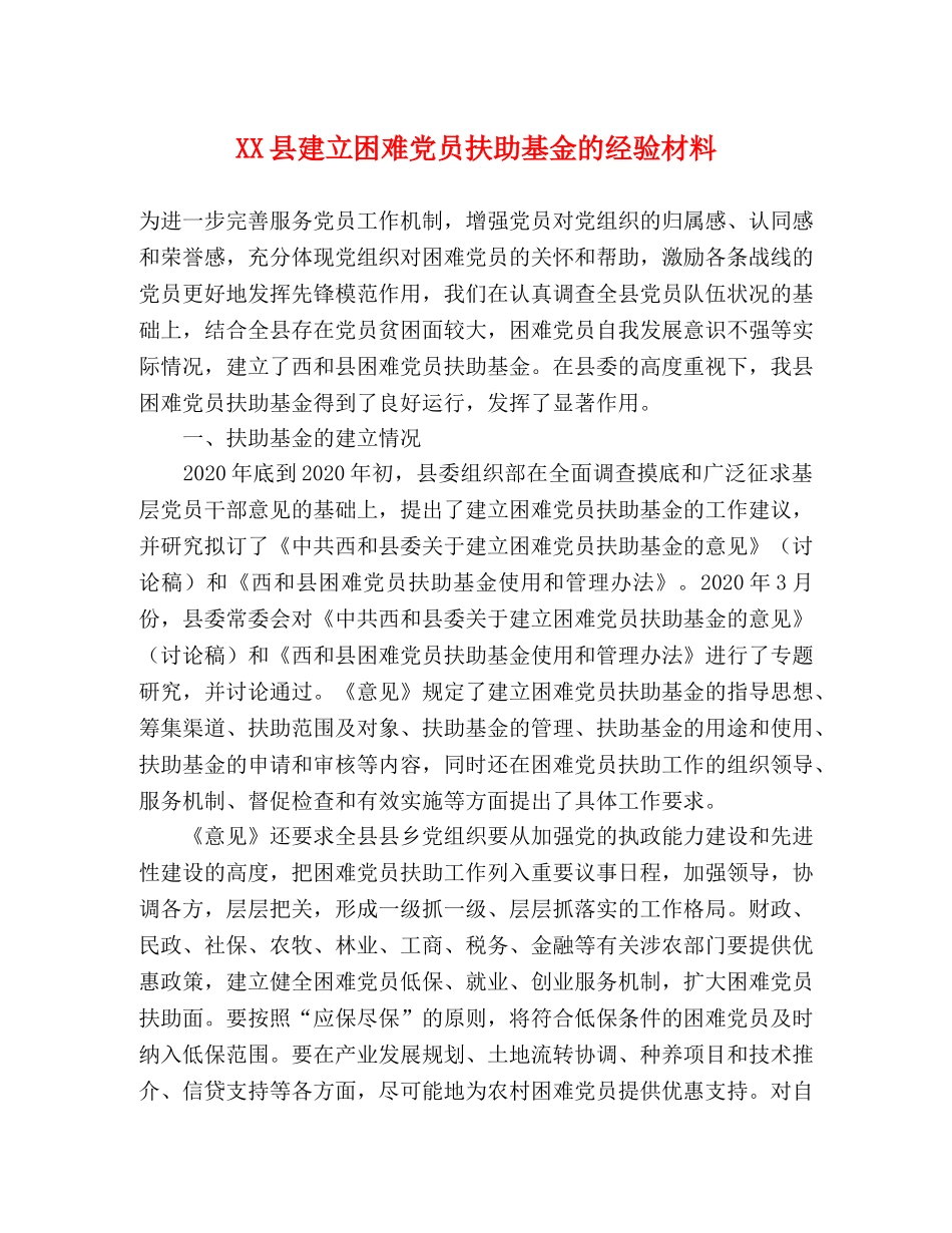 XX县建立困难党员扶助基金的经验材料 _第1页