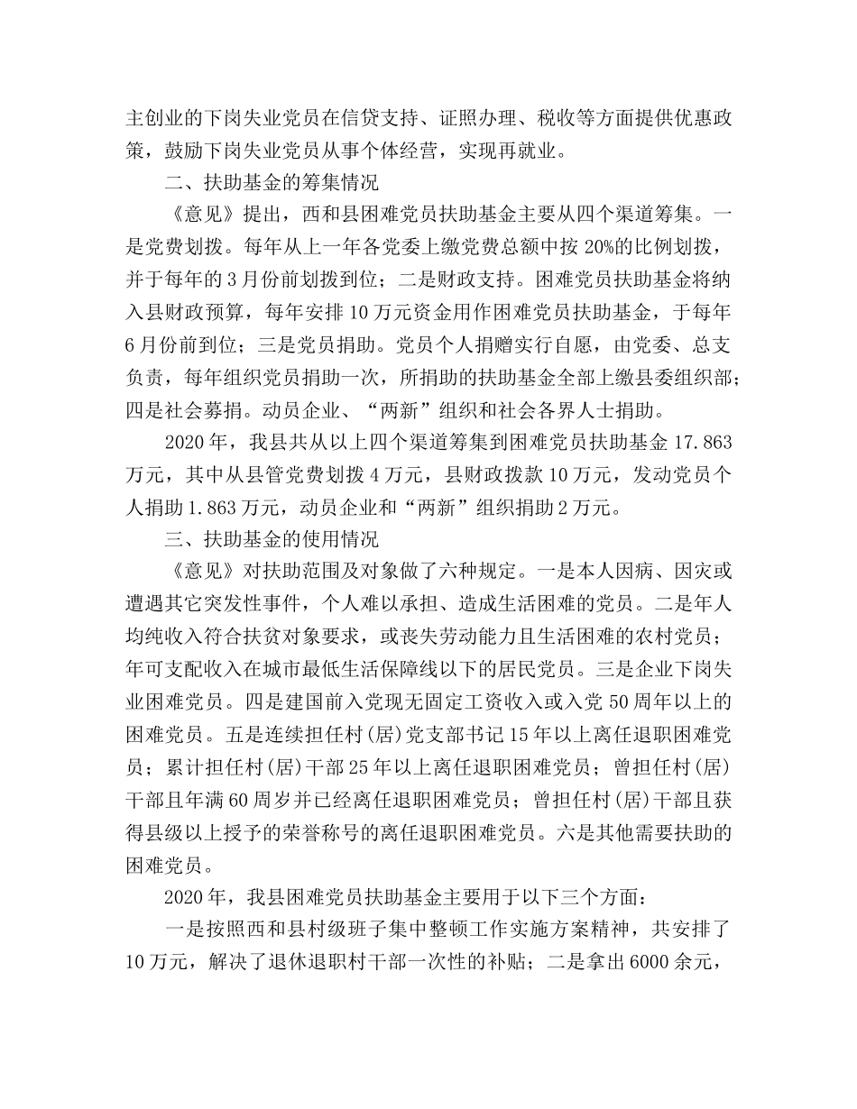 XX县建立困难党员扶助基金的经验材料 _第2页