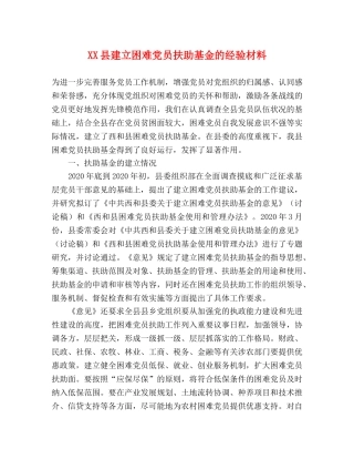XX县建立困难党员扶助基金的经验材料 