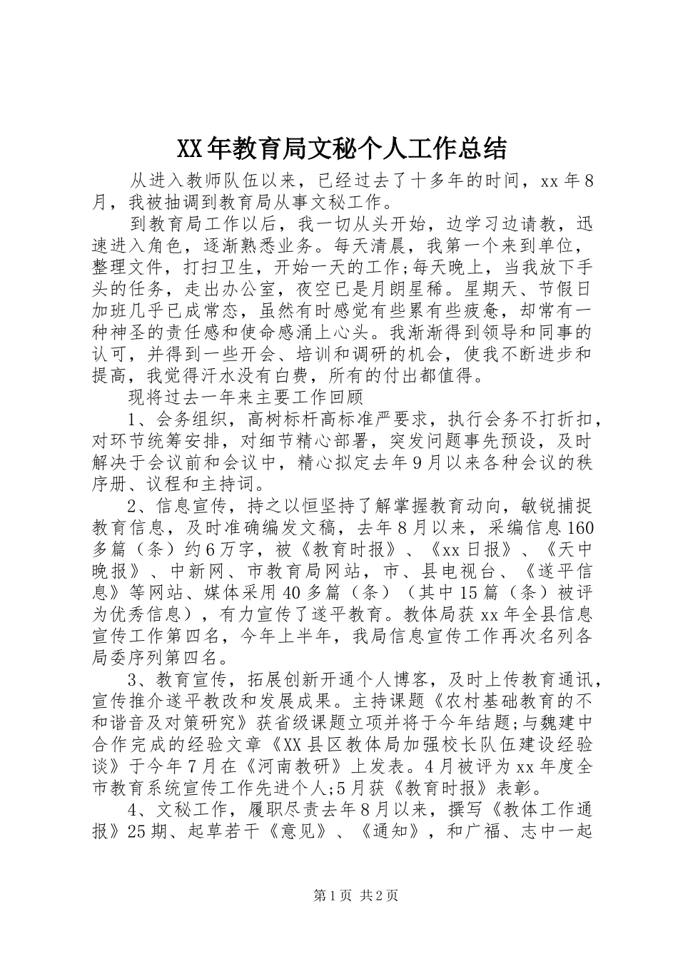 XX年教育局文秘个人工作总结_第1页