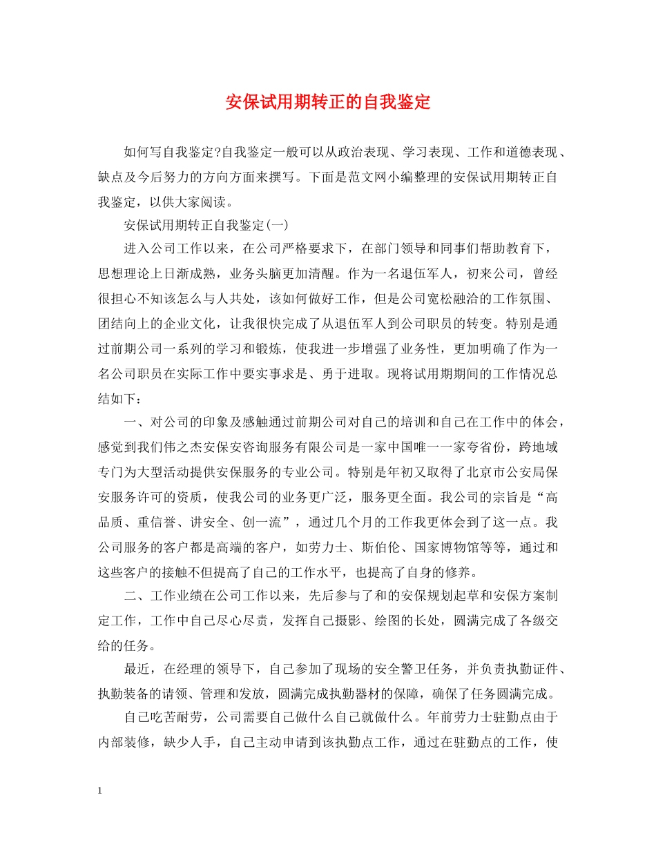 安保试用期转正的自我鉴定 _第1页