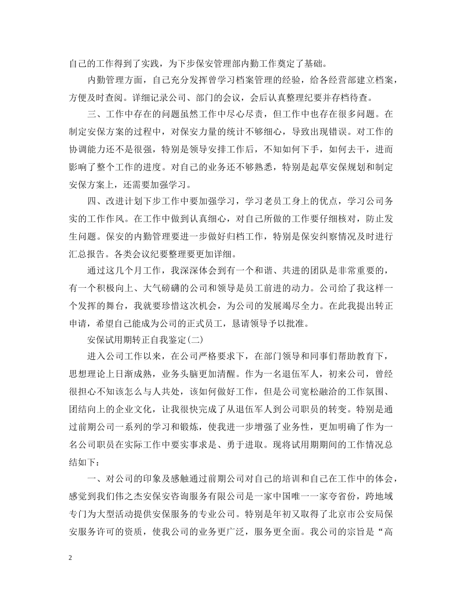 安保试用期转正的自我鉴定 _第2页