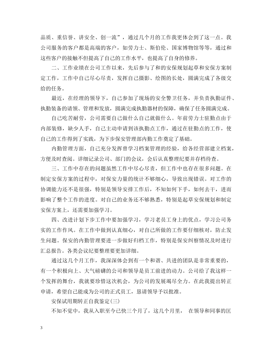 安保试用期转正的自我鉴定 _第3页