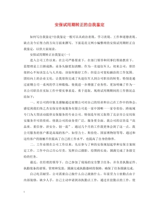 安保试用期转正的自我鉴定 