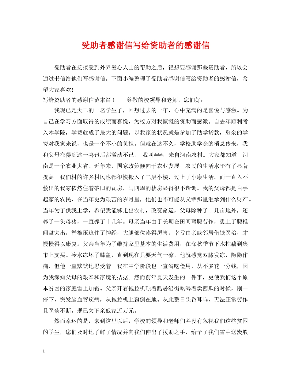 受助者感谢信写给资助者的感谢信 _第1页