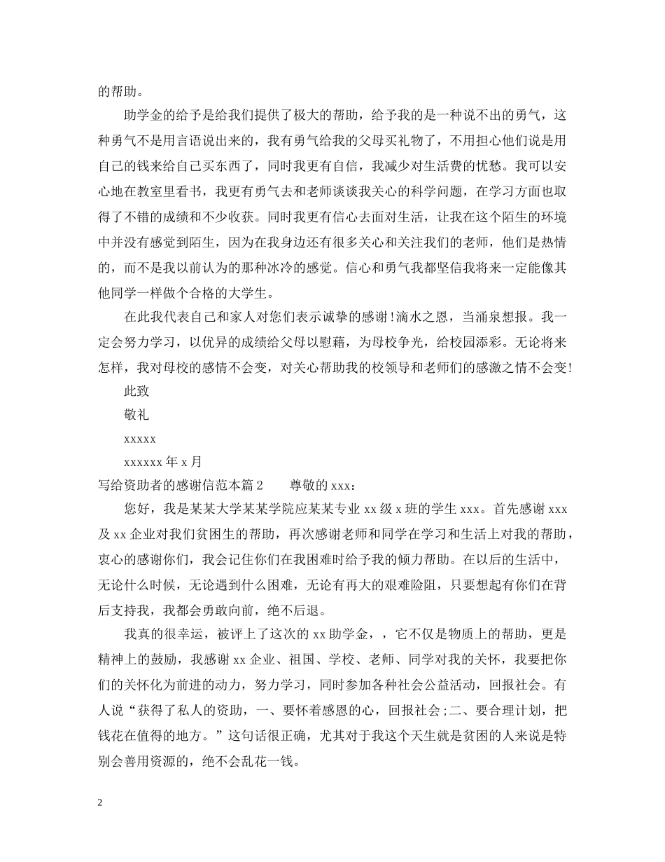 受助者感谢信写给资助者的感谢信 _第2页