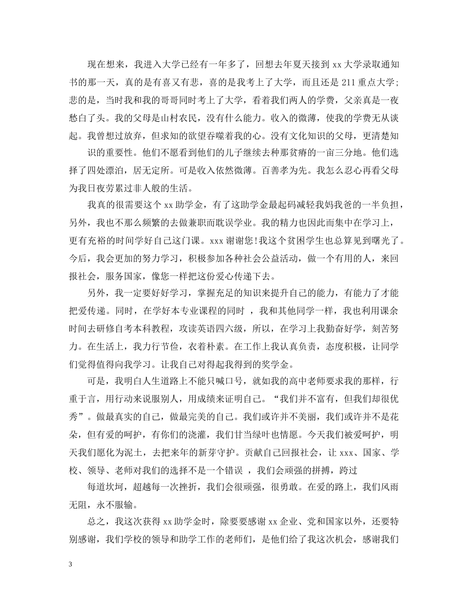 受助者感谢信写给资助者的感谢信 _第3页